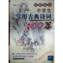 中学生常用古典诗词300篇