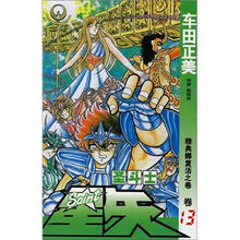 圣斗士星矢13