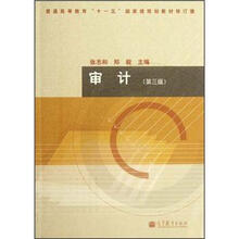 普通高等教育“十一五”国家级规划教材修订版：审计（第3版）