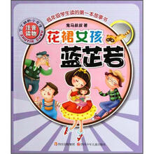 丁丁班的小女生：花裙女孩蓝芷若（注音读物）