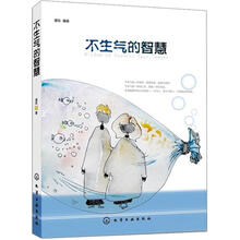 不生气的智慧