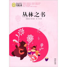 外国儿童文学经典100部:丛林之书