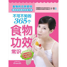 不可不知的365个食物功效常识