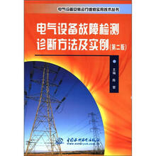 电气设备故障检测诊断方法及实例（第2版）（电气设备安装运行维修实用技术丛书）