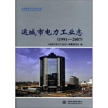 运城市电力工业志（1991－2007）（山西省电力工业志丛书）