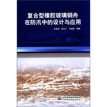 复合型橡胶玻璃钢舟在防汛中的设计与应用