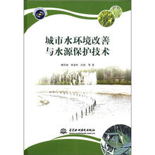 城市水环境改善与水源保护技术