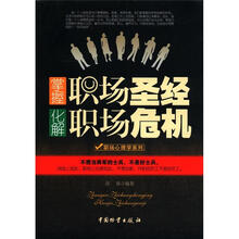 职场心理学系列：掌握职场圣经·化解职场危机
