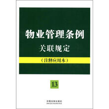 法律法规关联规定系列：物业管理条例关联规定（注释应用本）（13）