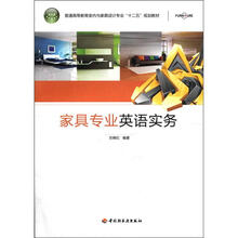 普通高等教育室内与家具设计专业“十二五”规划教材：家具专业英语实务
