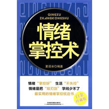 情绪掌控术（白金珍藏版）