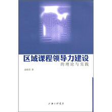 区域课程领导力建设的理论与实践