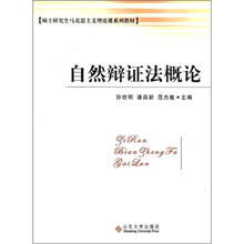 硕士研究生马克思主义理论课系列教材:自然辩证法概论