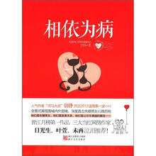 相依为病