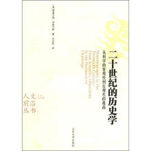 人文前沿丛书·二十世纪的历史学：从科学的客观性到后现代的挑战