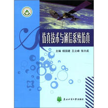 仿真技术与通信系统仿真