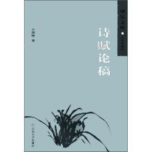 望岳文库·文学史系列：诗赋论稿