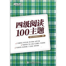 新东方.四级阅读100主题