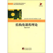 结构化课程理论