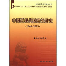 中国近现代国防经济史