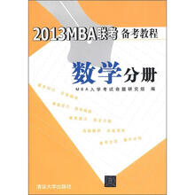 2013MBA联考备考教程 数学分册