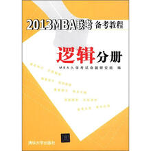 2013MBA联考备考教程 逻辑分册