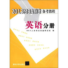 2013MBA联考备考教程 英语分册
