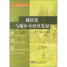 城镇化与城乡可持续发展