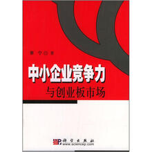 中小企业竞争力与创业板市场
