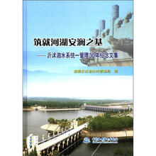 筑就河湖安澜之基-沂沭泗水系统：管理30年纪念文集