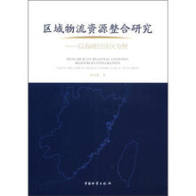 区域物流资源整合研究：以海峡经济区为例
