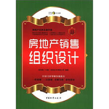 房地产无师自通手册11：房地产销售组织设计