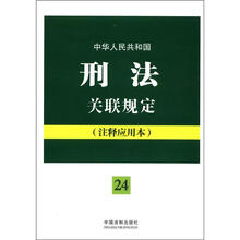 法律法规关联规定系列：中华人民共和国刑法关联规定（注释应用本）（24）
