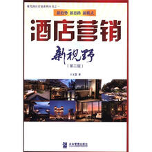 现代酒店营销系列丛书：酒店营销新视野（第2版）