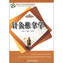 西医学习中医系列培训教材:针灸推拿学
