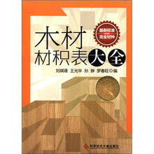 木材材积表大全