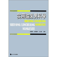 实用临床男科学