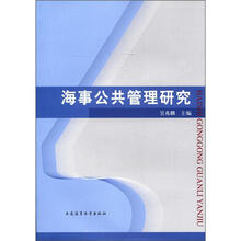 海事公共管理研究