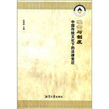 中国传统文化下的法律变迁：观念与制度