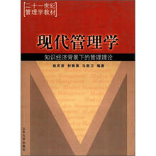 21世纪管理学教材：现代管理学·知识经济背景下的管理理论