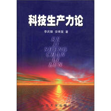 科技生产力论