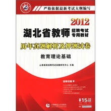 山香教育·2012湖北省教师招聘考试专用教材·历年真题解析及押题试卷：教育理论基础