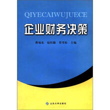 企业财务决策