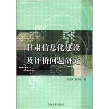 甘肃信息化建设及评价问题研究
