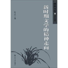 望岳文库·文学史系列：新时期文学的精神走向