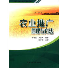 全国农业推广硕士专业学位教材：农业推广原理与方法