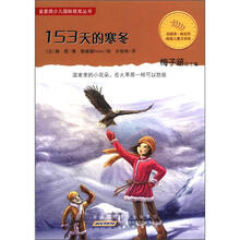 153天的寒冬/金麦田少儿国际获奖丛书