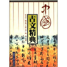 中国古文精典