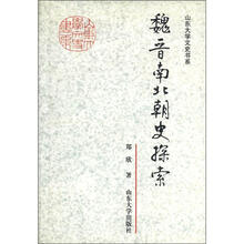 山东大学文史书系：魏晋南北朝史探索