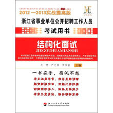 中纬教育·浙江省事业单位公开招聘工作人员考试用书：结构化面试（2012-2013实战提高版）